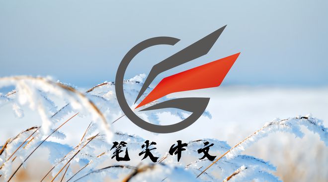 元阅读新纪元 智能引领文学新潮流不朽情缘游戏平台笔尖中文：开启多(图1)